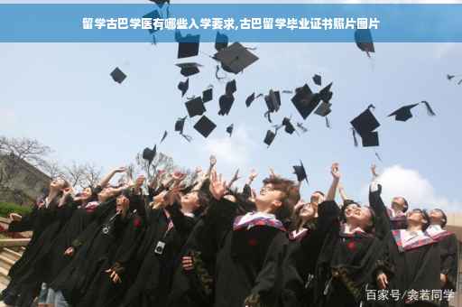 留学古巴学医有哪些入学要求,古巴留学毕业证书照片图片