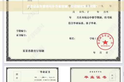 毕业证丢失查询与补办全攻略，助你轻松解决问题！