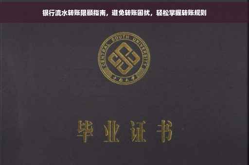 银行流水转账限额指南，避免转账困扰，轻松掌握转账规则