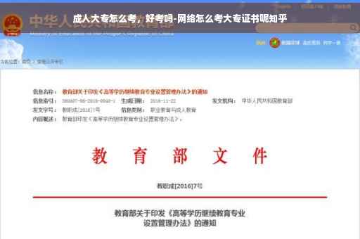 成人大专怎么考，好考吗-网络怎么考大专证书呢知乎