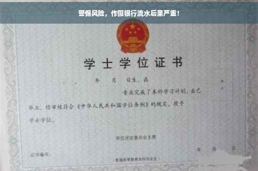 警惕风险，作假银行流水后果严重！