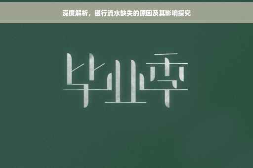 深度解析，银行流水缺失的原因及其影响探究