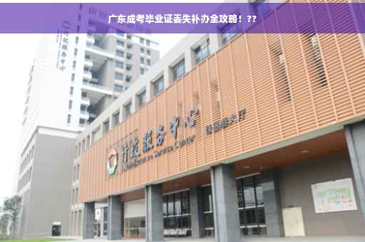 广东成考毕业证丢失补办全攻略！??