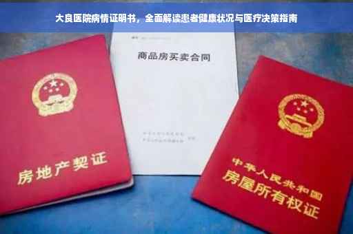 大良医院病情证明书，全面解读患者健康状况与医疗决策指南