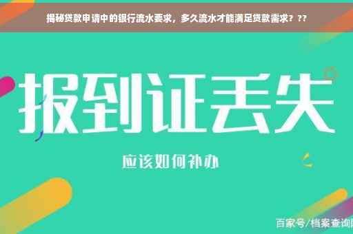 揭秘贷款申请中的银行流水要求，多久流水才能满足贷款需求？??
