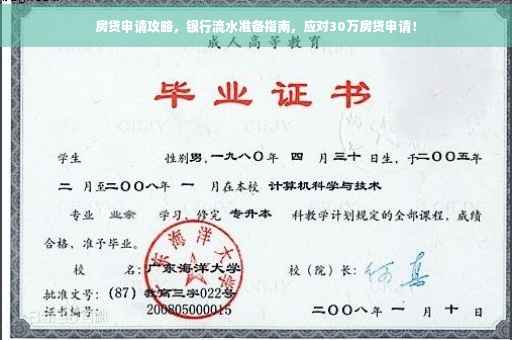房贷申请攻略，银行流水准备指南，应对30万房贷申请！