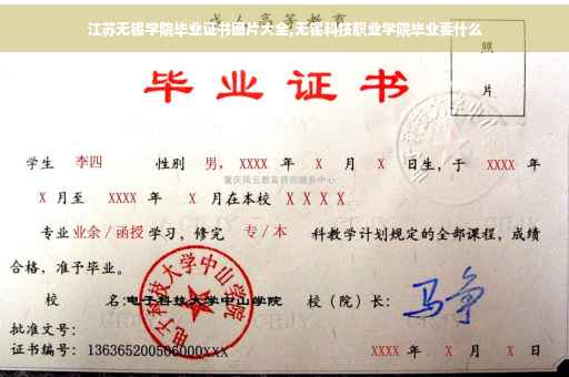 江苏无锡学院毕业证书图片大全,无锡科技职业学院毕业要什么