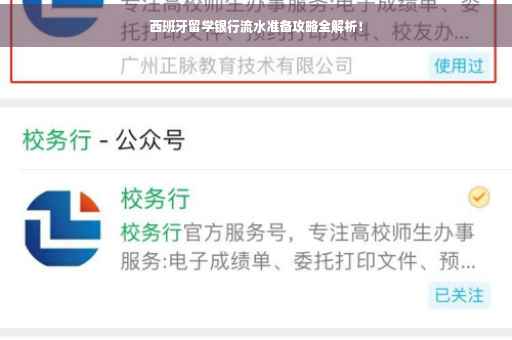 西班牙留学银行流水准备攻略全解析！