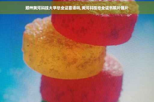 郑州黄河科技大学毕业证靠谱吗,黄河科技毕业证书照片图片