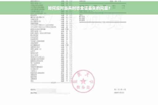 如何应对当兵时毕业证丢失的问题？
