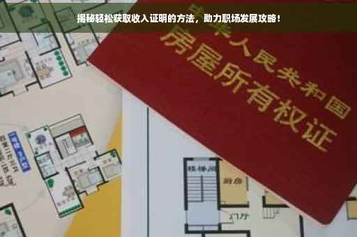 揭秘轻松获取收入证明的方法，助力职场发展攻略！