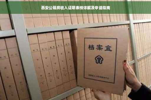 西安公租房收入证明表格详解及申请指南