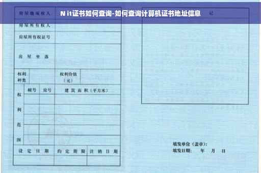 N it证书如何查询-如何查询计算机证书地址信息