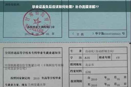 毕业证丢失后应该如何处理？补办流程详解??
