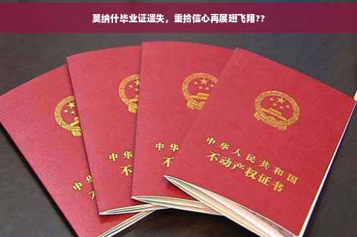 莫纳什毕业证遗失，重拾信心再展翅飞翔??
