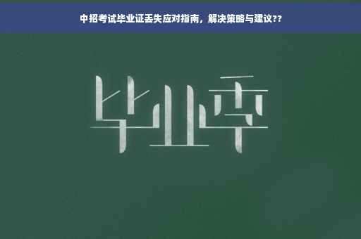 中招考试毕业证丢失应对指南，解决策略与建议??