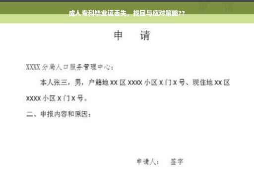 成人专科毕业证丢失，找回与应对策略??