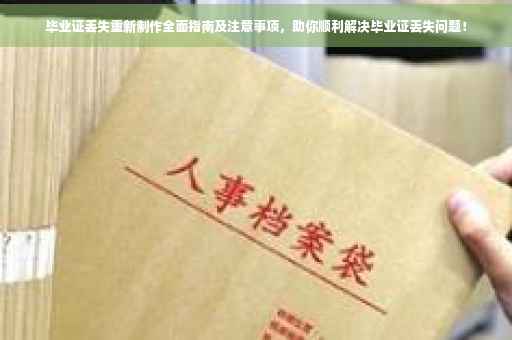 毕业证丢失重新制作全面指南及注意事项，助你顺利解决毕业证丢失问题！
