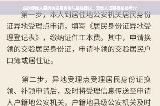 应对零收入困境的实用指南与策略建议，无收入证明模板参考??