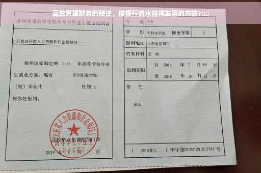高效管理财务的秘诀，按银行流水排序发票的方法?⚡️