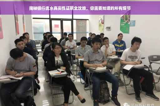 揭秘银行流水真实性证明全攻略，你需要知道的所有细节