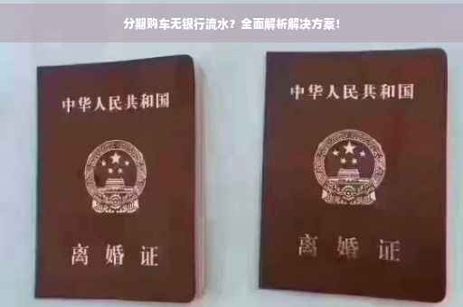 分期购车无银行流水？全面解析解决方案！