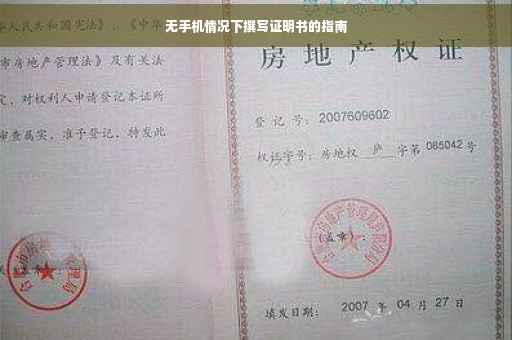 无手机情况下撰写证明书的指南