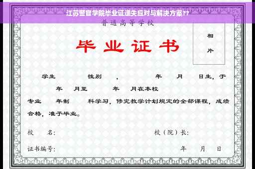 江苏警官学院毕业证遗失应对与解决方案??