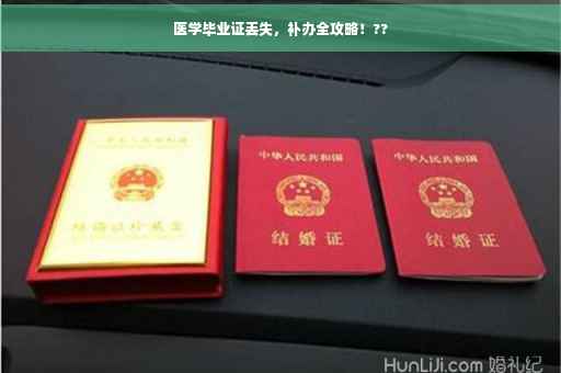 医学毕业证丢失，补办全攻略！??