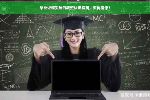 毕业证遗失后的教资认定指南，如何操作？