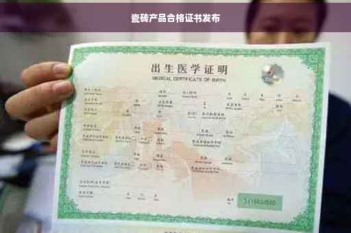 瓷砖产品合格证书发布