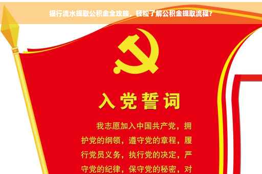 银行流水提取公积金全攻略，轻松了解公积金提取流程?