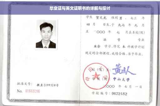 毕业证与英文证明书的详解与探讨