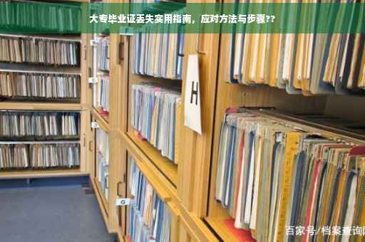 大专毕业证丢失实用指南，应对方法与步骤??