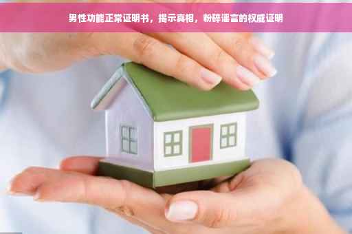 男性功能正常证明书，揭示真相，粉碎谣言的权威证明