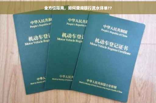 全方位指南,如何查询银行流水详单?? 全方位指南,如何查询银行流水详单??