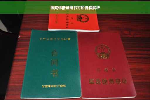 医院诊断证明书打印流程解析