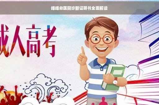 峰峰总医院诊断证明书全面解读