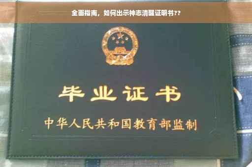 全面指南，如何出示神志清醒证明书??