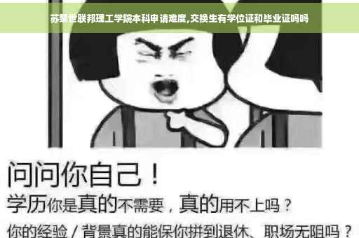 苏黎世联邦理工学院本科申请难度,交换生有学位证和毕业证吗吗