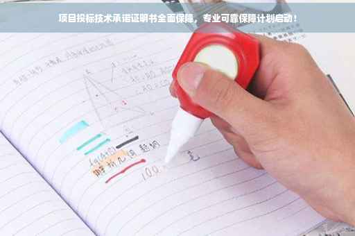 项目投标技术承诺证明书全面保障，专业可靠保障计划启动！