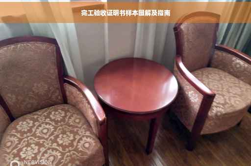 完工验收证明书样本图解及指南