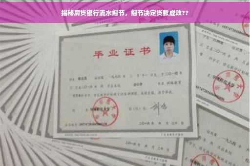 揭秘房贷银行流水细节，细节决定贷款成败??