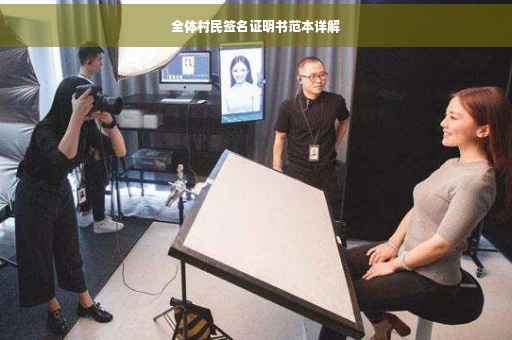 全体村民签名证明书范本详解