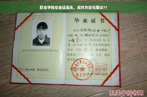 职业学校毕业证丢失，应对方法与建议??