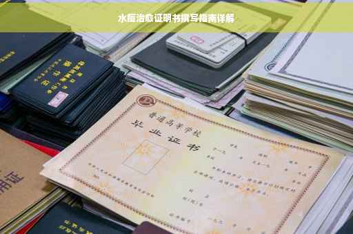 水痘治愈证明书撰写指南详解