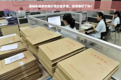 揭秘申请房贷银行流水全攻略，你准备好了吗？