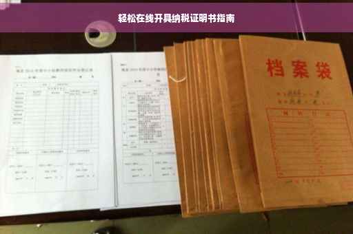 轻松在线开具纳税证明书指南