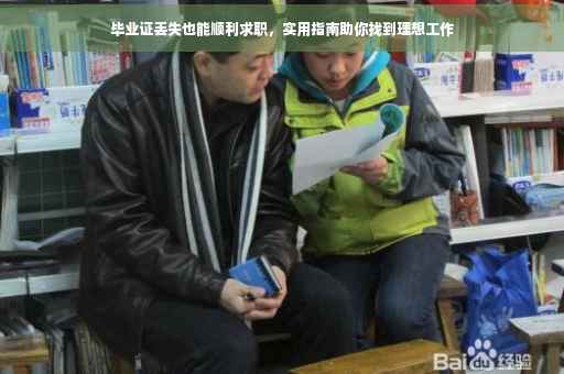 毕业证丢失也能顺利求职，实用指南助你找到理想工作