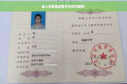 收入证明盖章细节与应对策略?